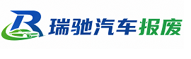 牟平区瑞驰｜汽车报废回收｜车辆正规销户上门拖车